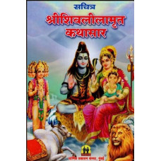 सचित्र श्री शिवलीलामृत कथासार [Sachitra Sri Shiva Lila Amrit Kathasar (Marathi)]